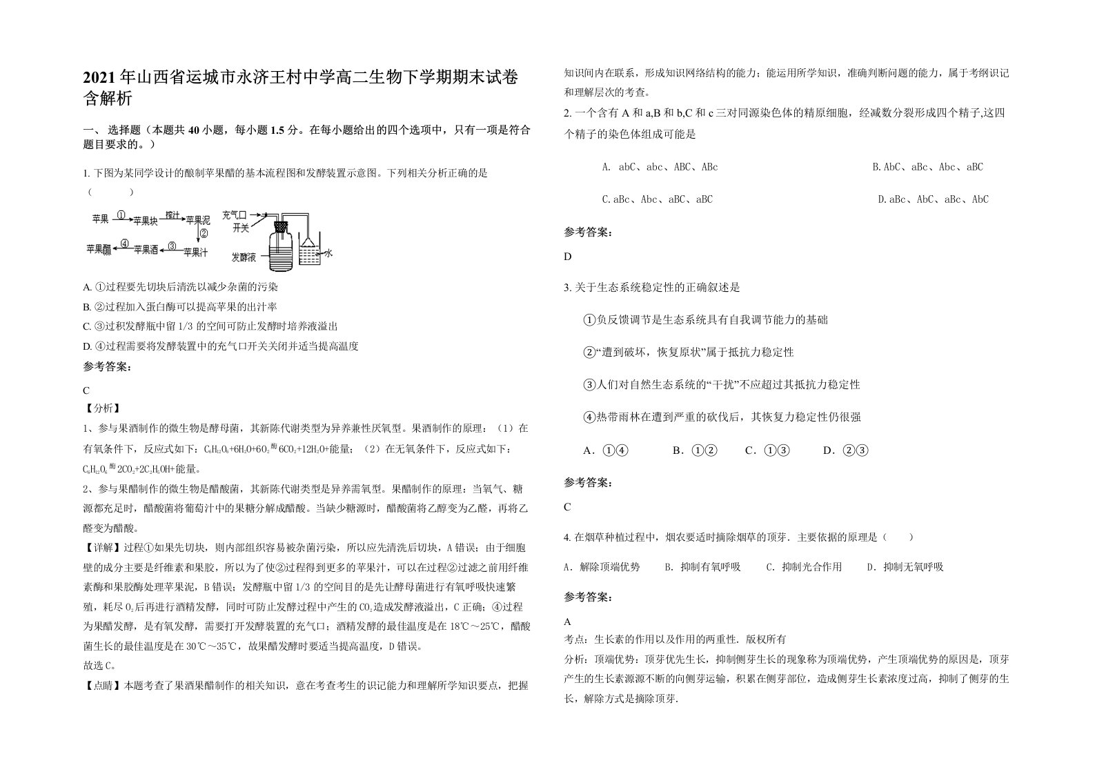 2021年山西省运城市永济王村中学高二生物下学期期末试卷含解析