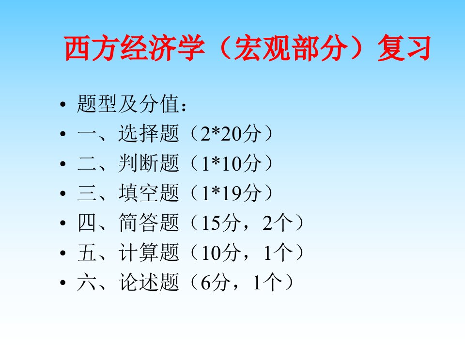 西方经济学(宏观部分)总复习题与答案