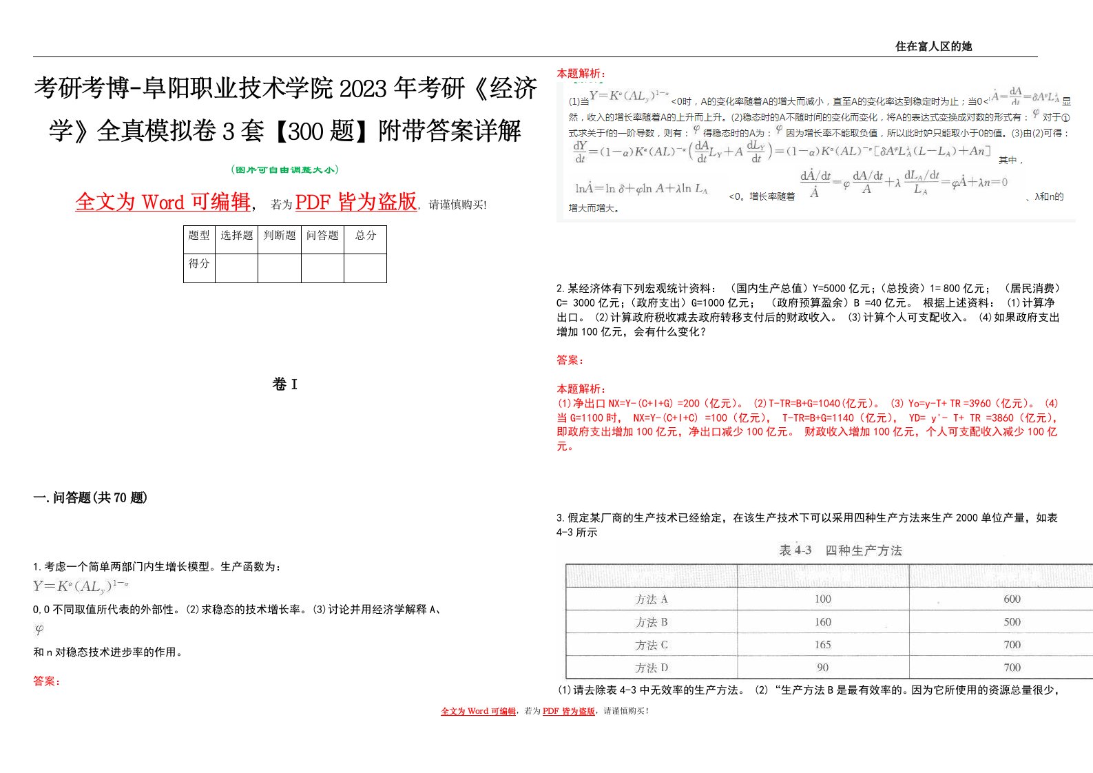 考研考博-阜阳职业技术学院2023年考研《经济学》全真模拟卷3套【300题】附带答案详解V1.4