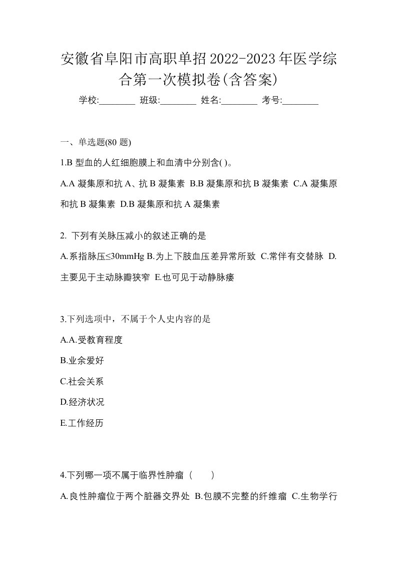 安徽省阜阳市高职单招2022-2023年医学综合第一次模拟卷含答案