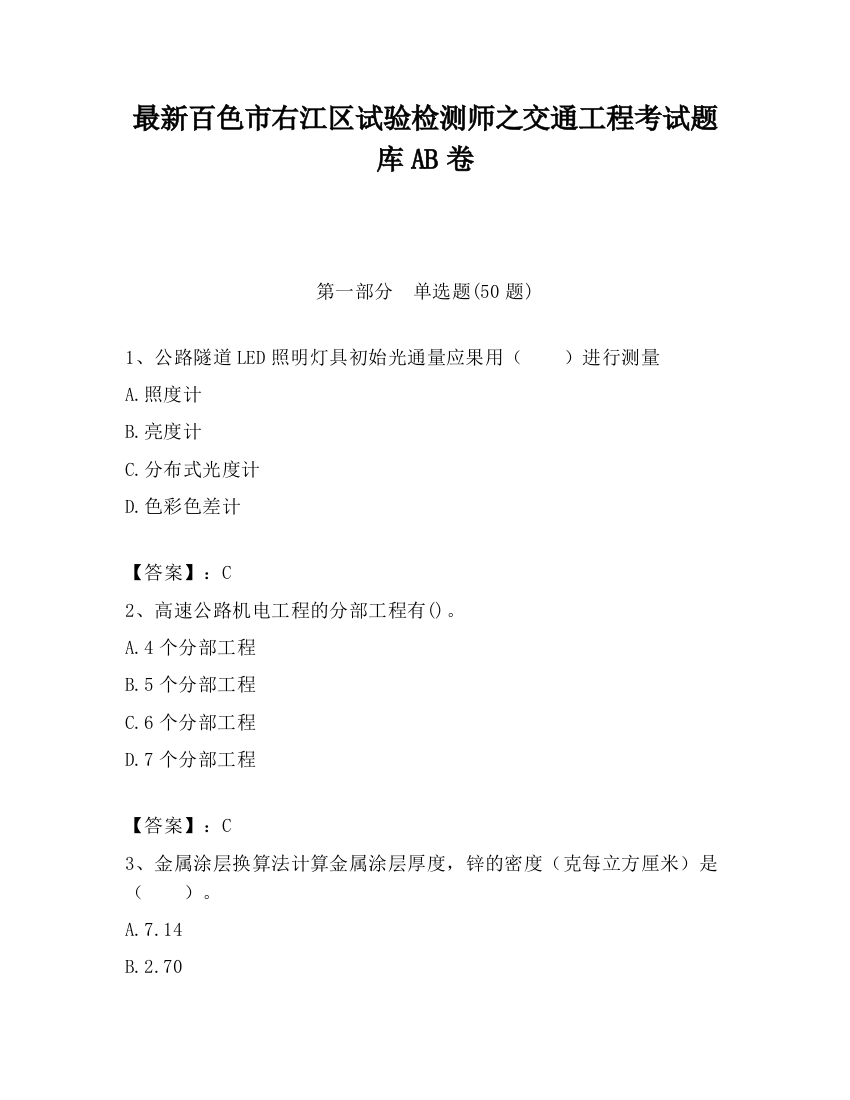 最新百色市右江区试验检测师之交通工程考试题库AB卷