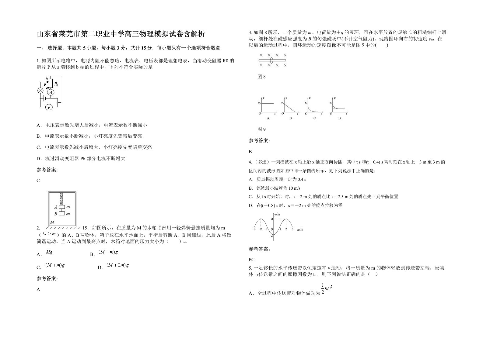 山东省莱芜市第二职业中学高三物理模拟试卷含解析