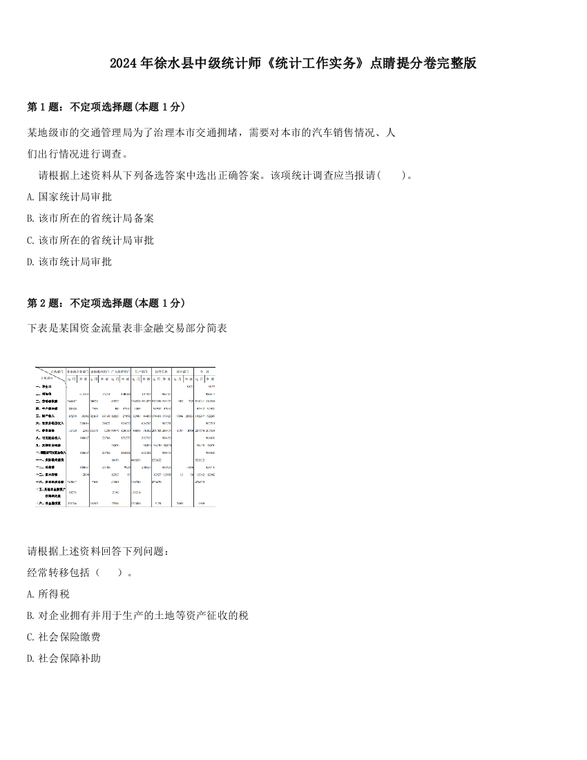 2024年徐水县中级统计师《统计工作实务》点睛提分卷完整版