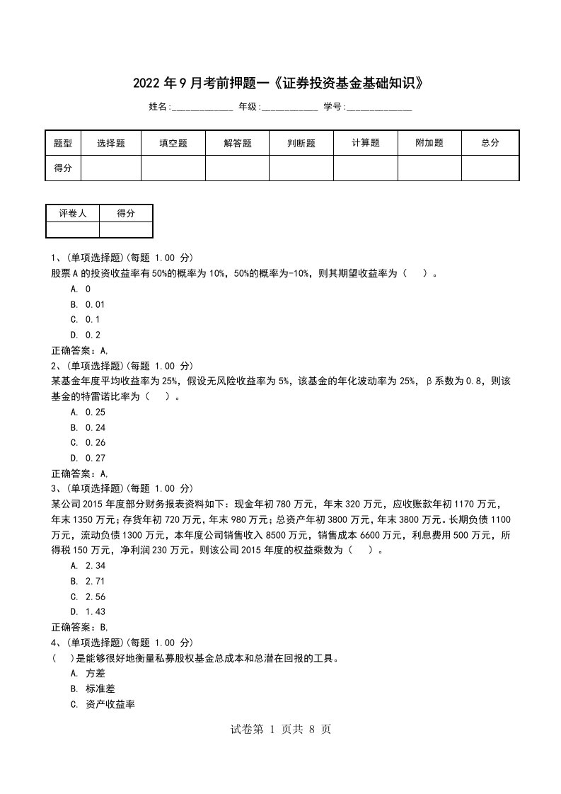 2022年9月考前押题一证券投资基金基础知识考试题