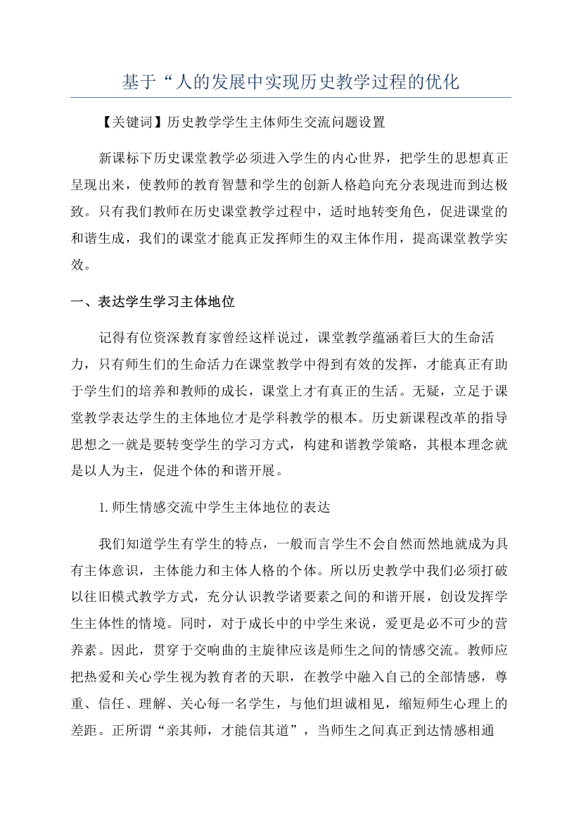 基于“人的发展中实现历史教学过程的优化