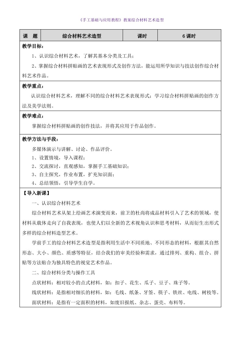 《手工基础与应用教程》教案综合材料艺术造型