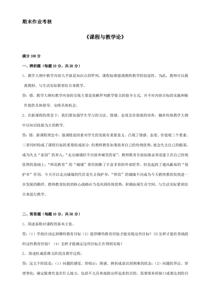 东师秋季课程与教学论期末考核