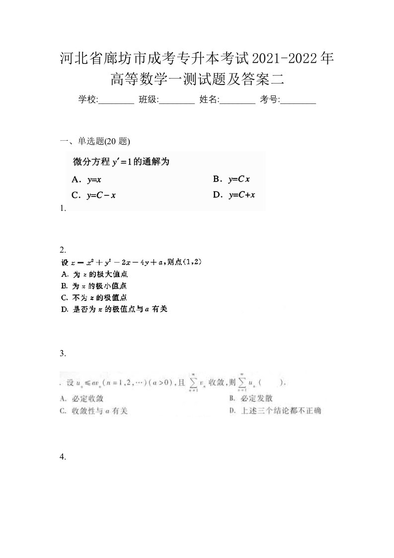 河北省廊坊市成考专升本考试2021-2022年高等数学一测试题及答案二