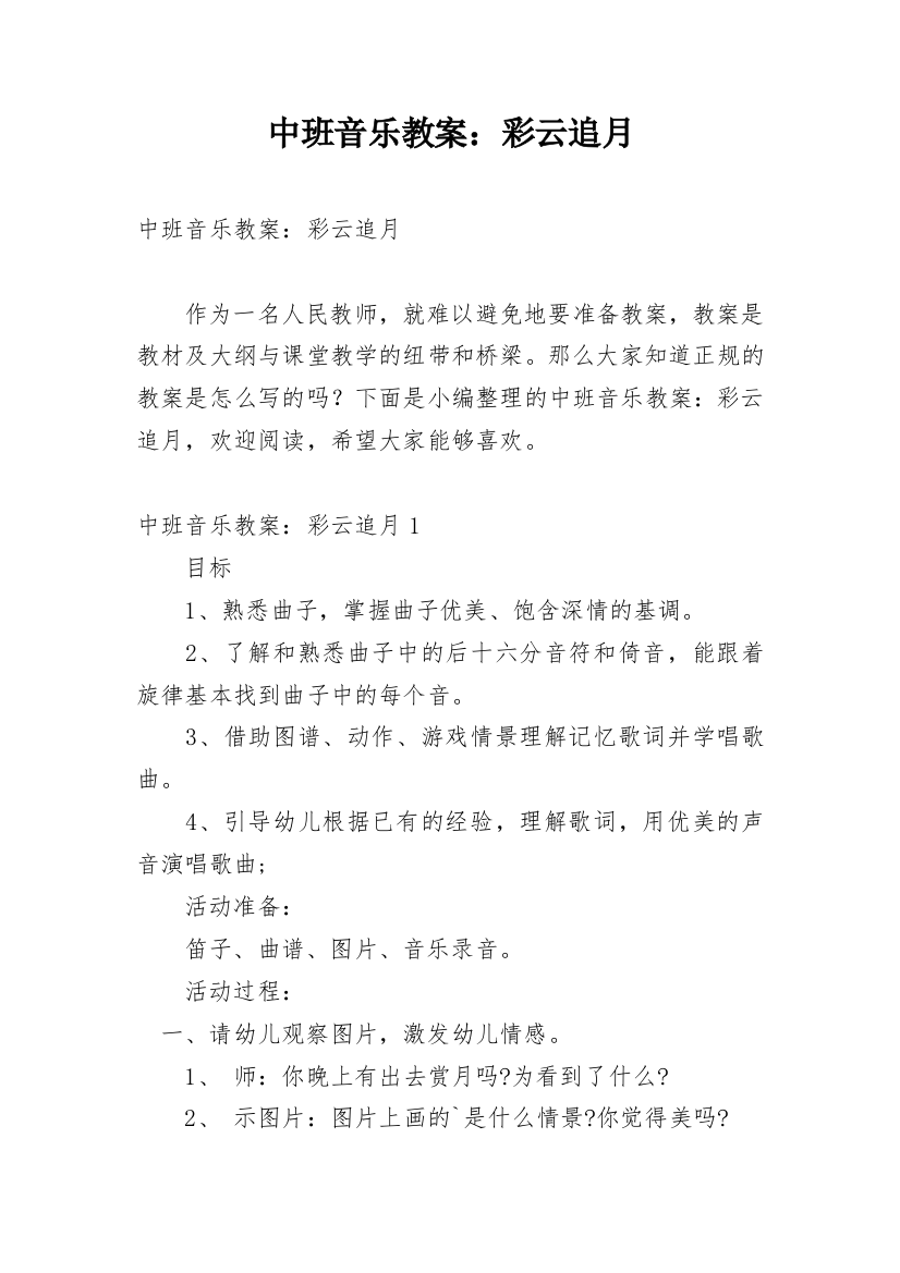 中班音乐教案：彩云追月