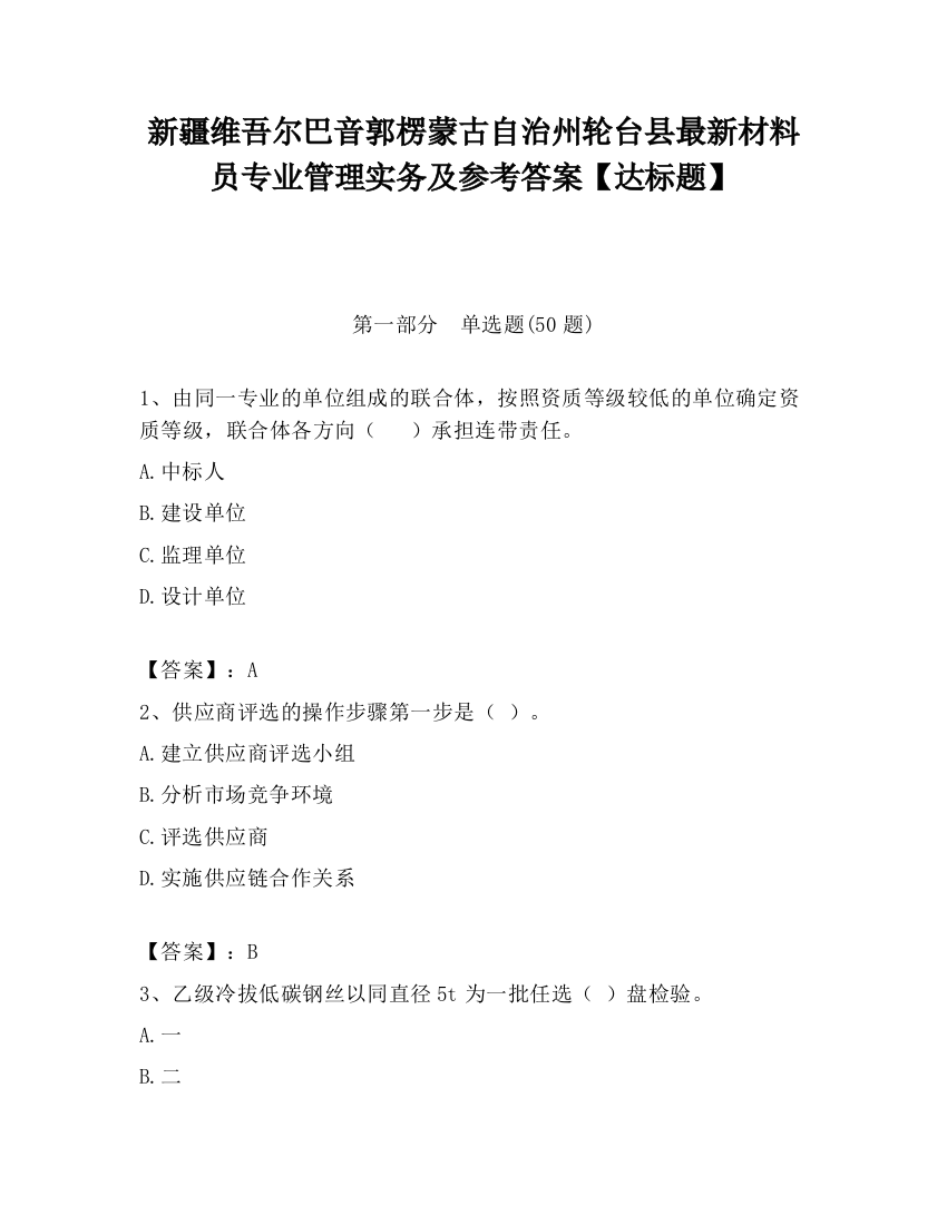 新疆维吾尔巴音郭楞蒙古自治州轮台县最新材料员专业管理实务及参考答案【达标题】