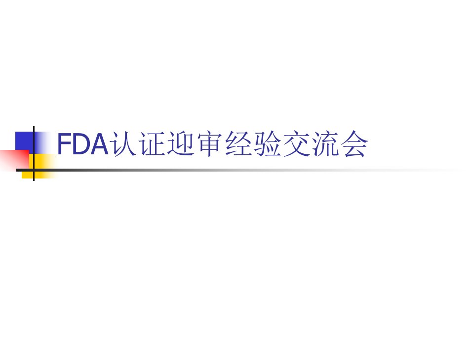 FDA认证迎审经验交流会