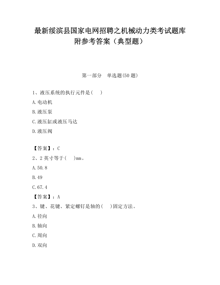 最新绥滨县国家电网招聘之机械动力类考试题库附参考答案（典型题）