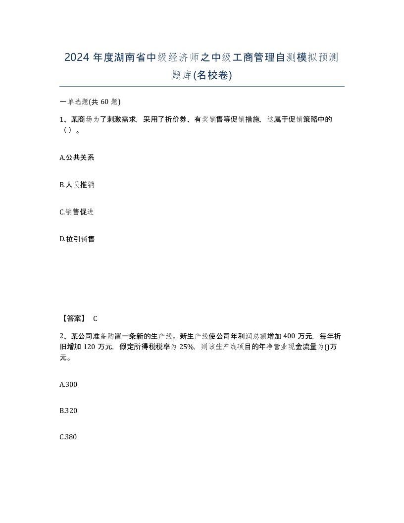 2024年度湖南省中级经济师之中级工商管理自测模拟预测题库名校卷