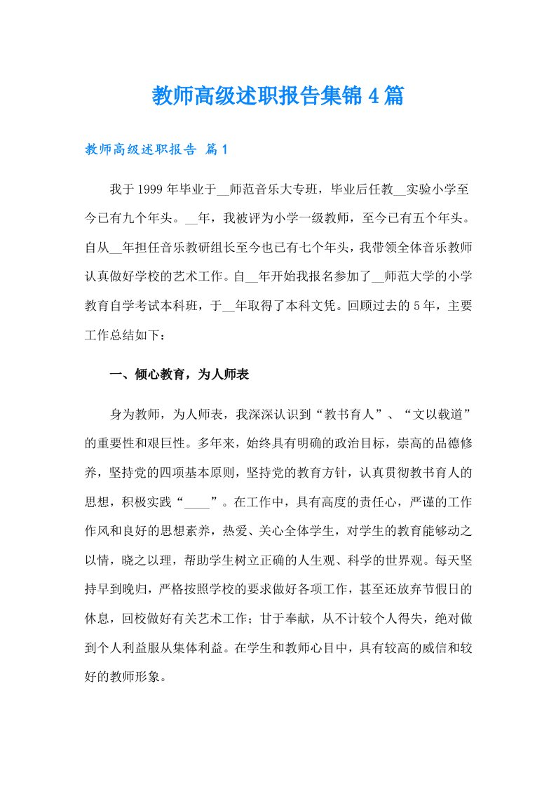 教师高级述职报告集锦4篇