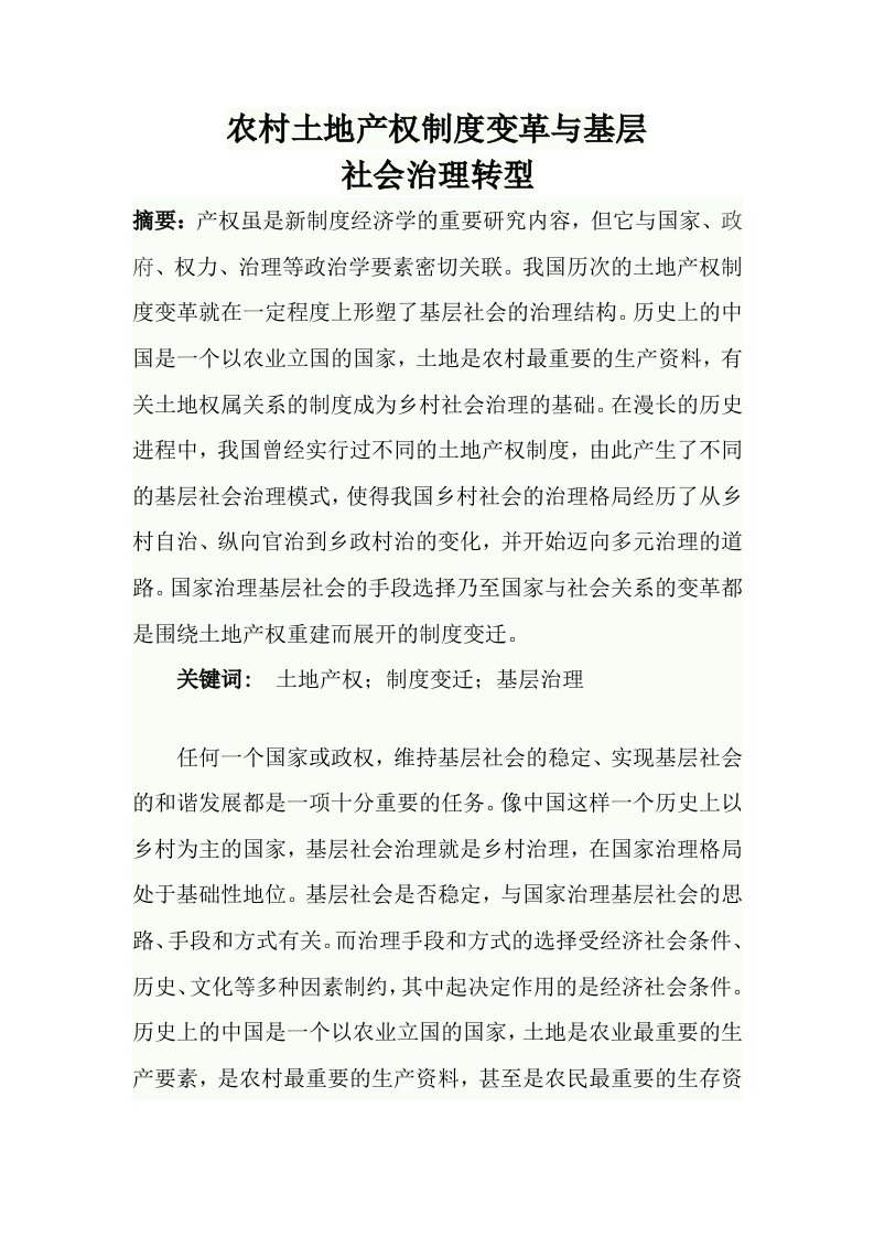 农村土地产权制度变革与基层社会治理转型毕业论文