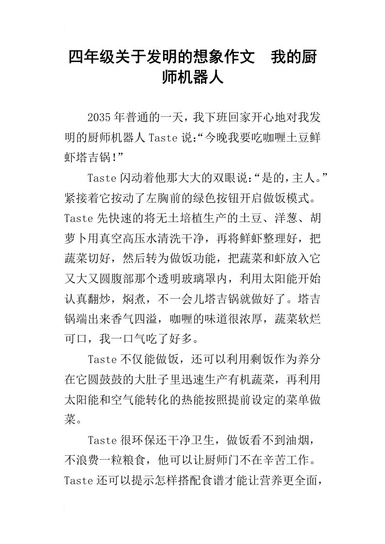 四年级关于发明的想象作文我的厨师机器人