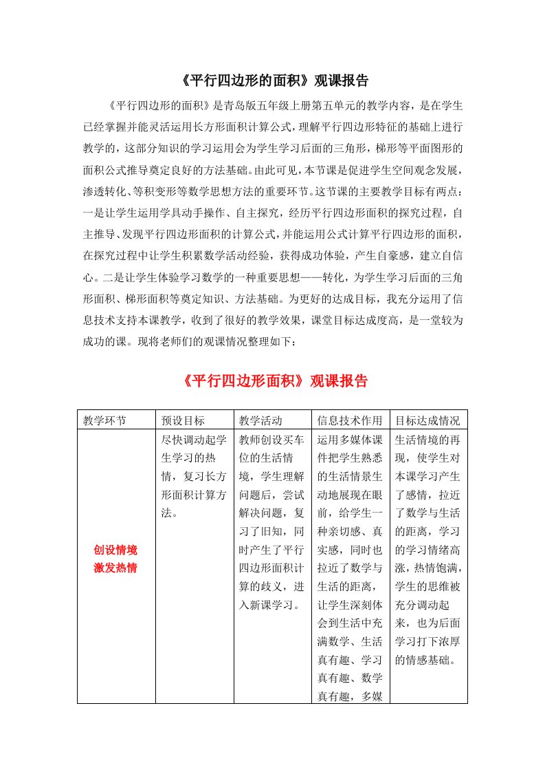 人教版小学数学五年级上册《平行四边形的面积计算》观课报告