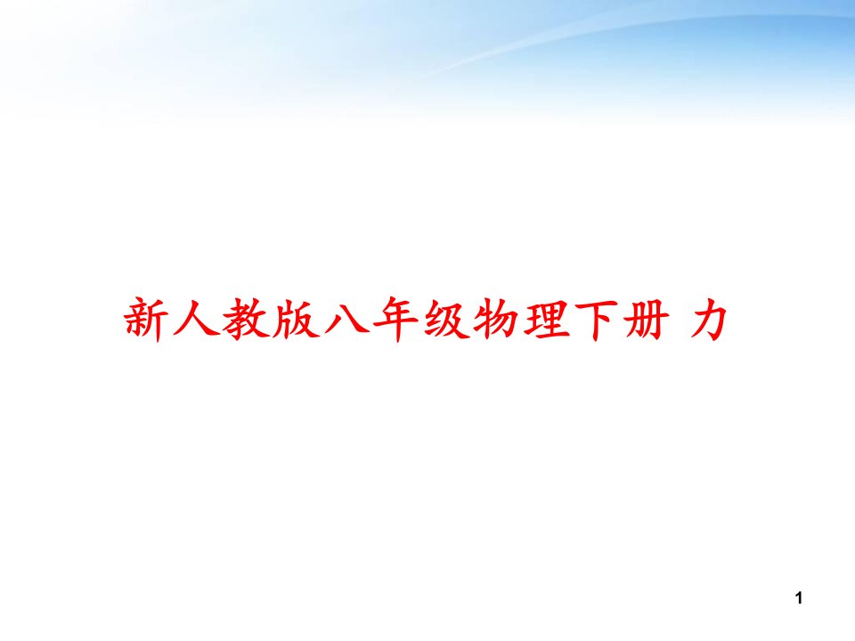 新人教版八年级物理下册