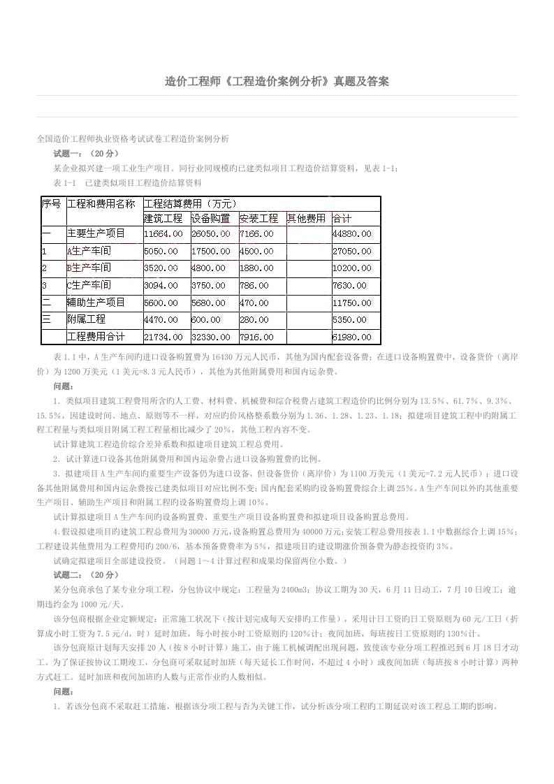 2023年造价工程师工程造价案例分析模拟真题及答案