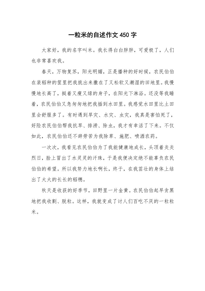 一粒米的自述作文450字