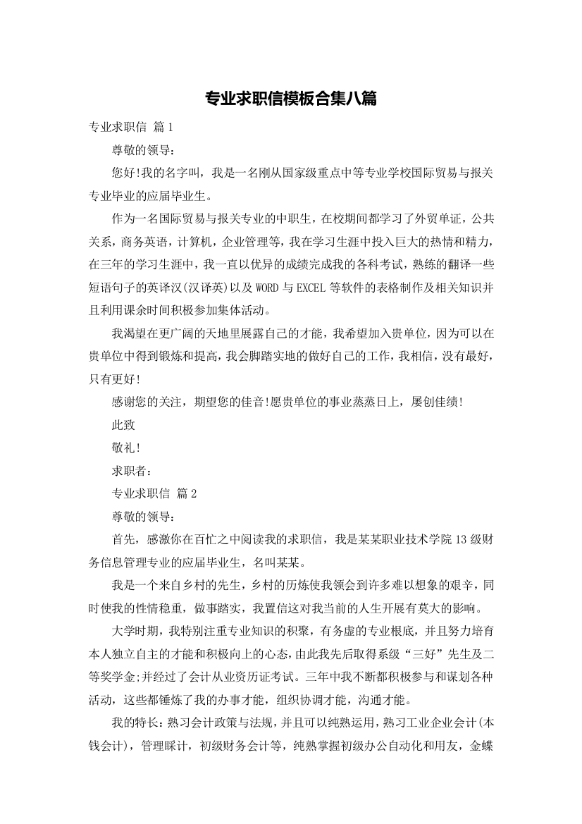 专业求职信模板合集八篇