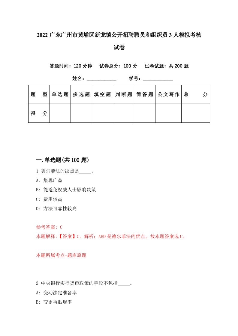 2022广东广州市黄埔区新龙镇公开招聘聘员和组织员3人模拟考核试卷9