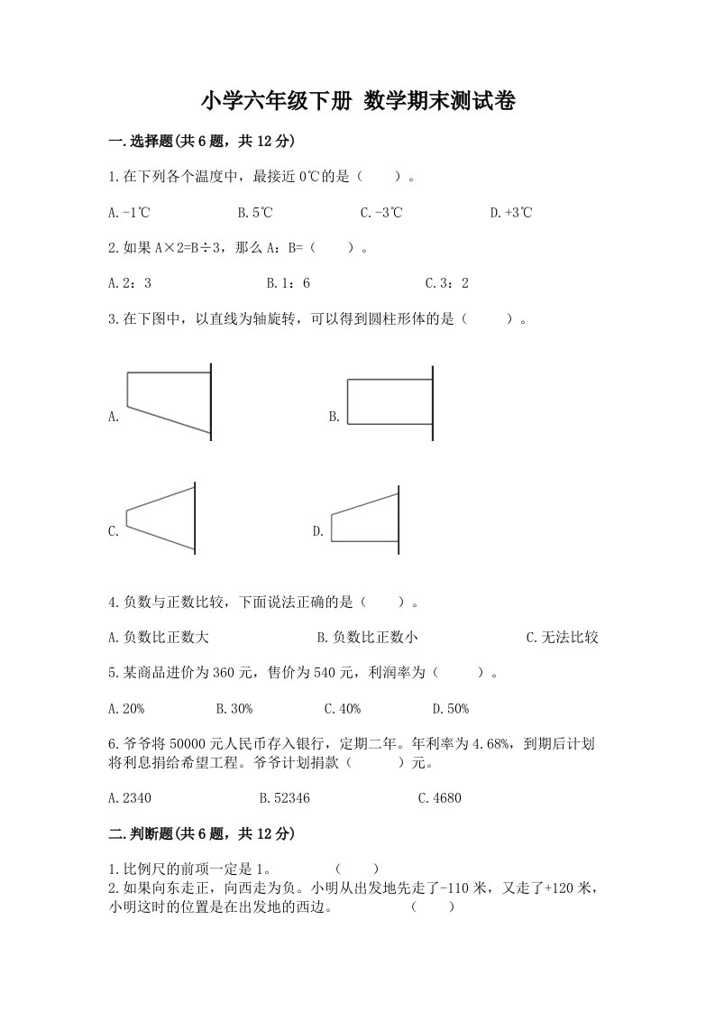 小学六年级下册