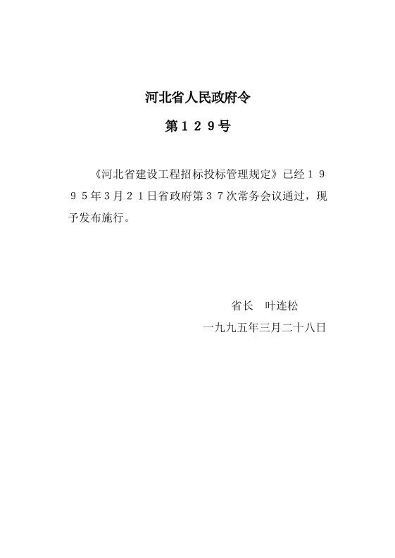 河北省建设工程招标投标管理规定