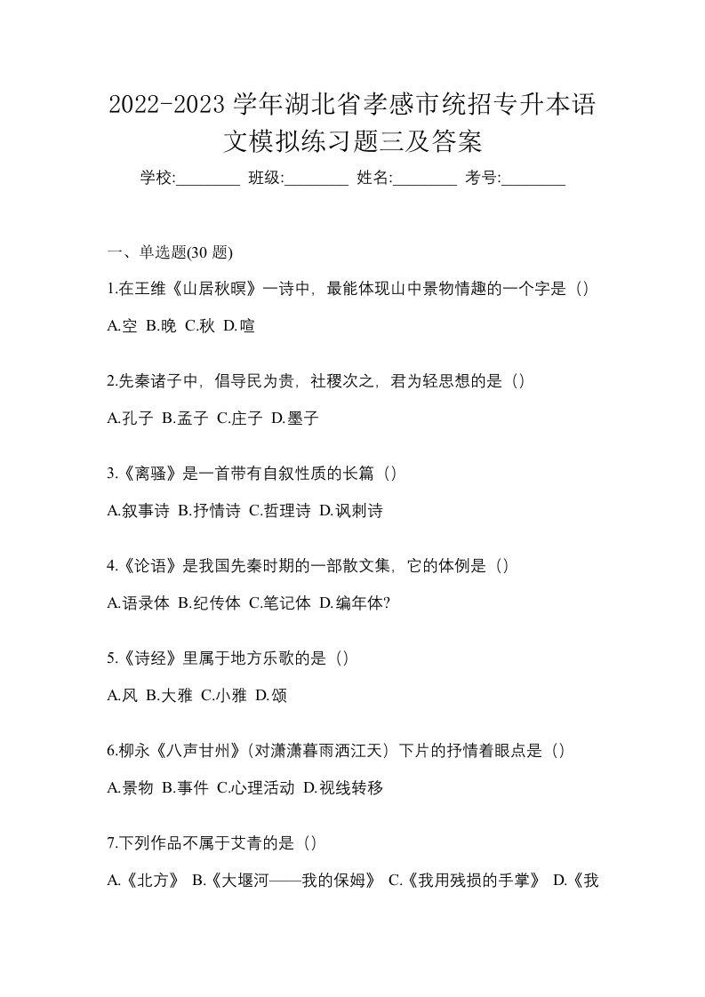 2022-2023学年湖北省孝感市统招专升本语文模拟练习题三及答案