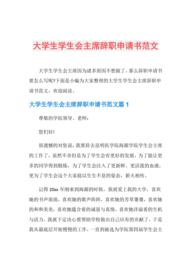 大学生学生会主席辞职申请书范文