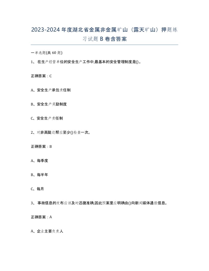 2023-2024年度湖北省金属非金属矿山露天矿山押题练习试题B卷含答案