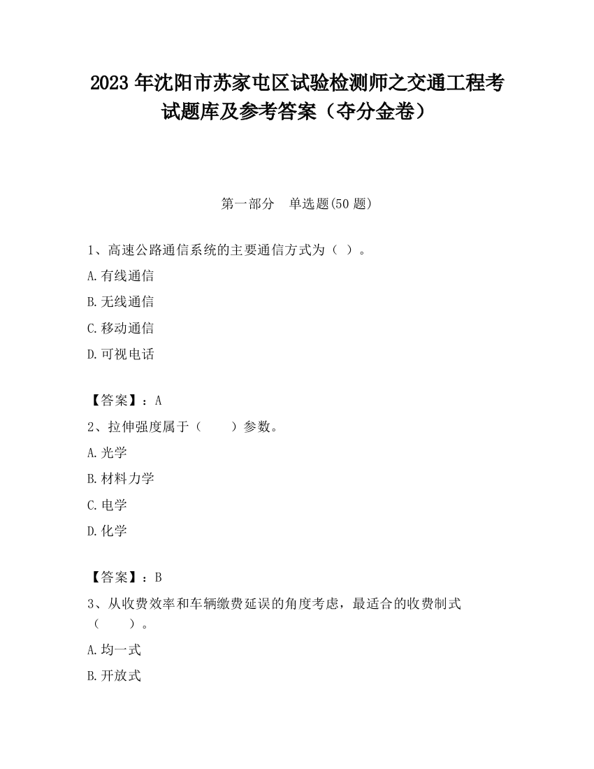 2023年沈阳市苏家屯区试验检测师之交通工程考试题库及参考答案（夺分金卷）