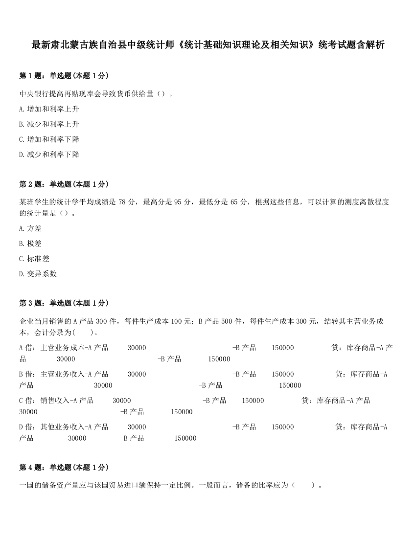 最新肃北蒙古族自治县中级统计师《统计基础知识理论及相关知识》统考试题含解析