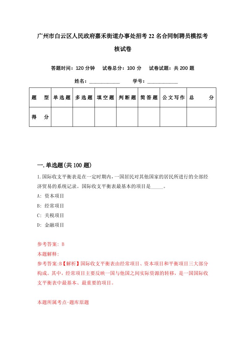 广州市白云区人民政府嘉禾街道办事处招考22名合同制聘员模拟考核试卷9