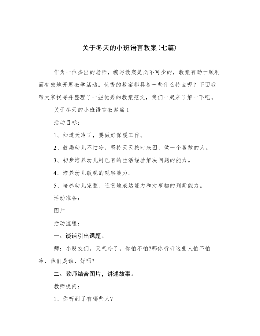 关于冬天的小班语言教案(七篇)