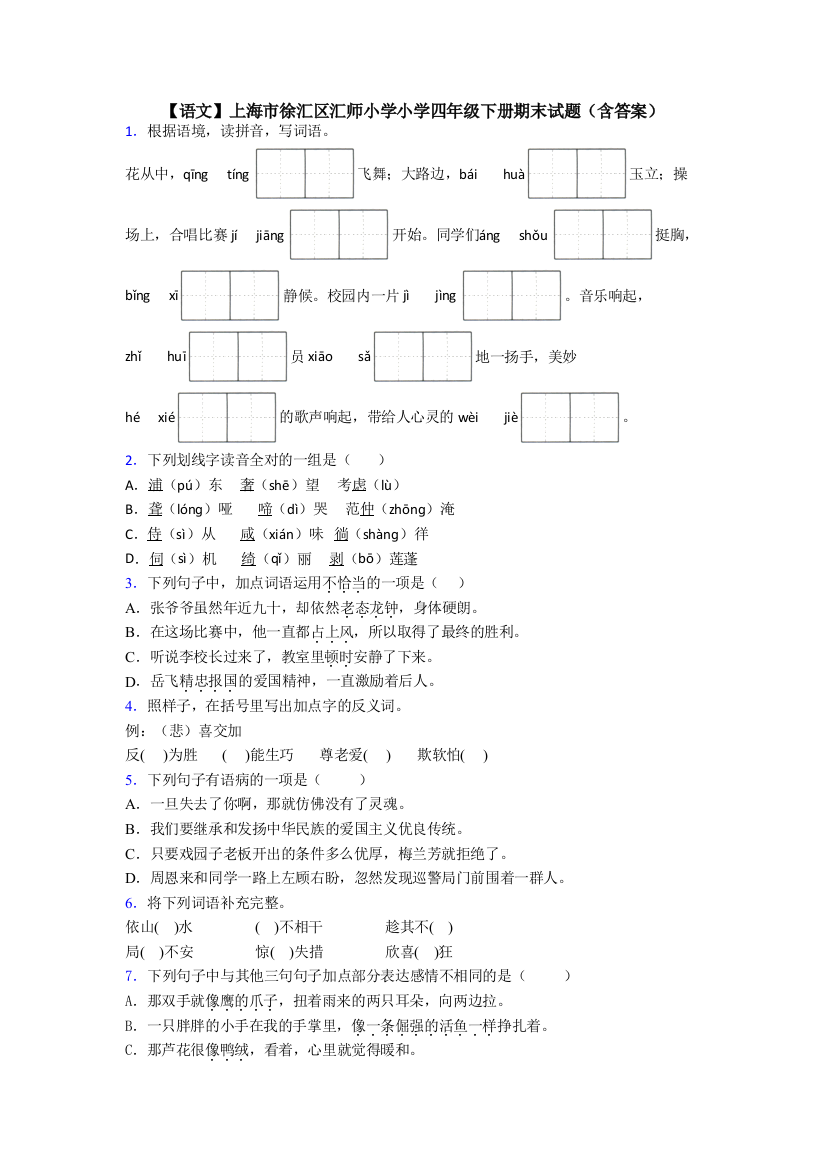 【语文】上海市徐汇区汇师小学小学四年级下册期末试题(含答案)