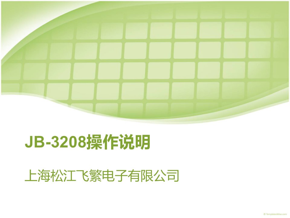 上海松江报警主机3208主机操作要点