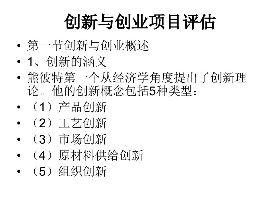 创新与创业项目评估案例分析