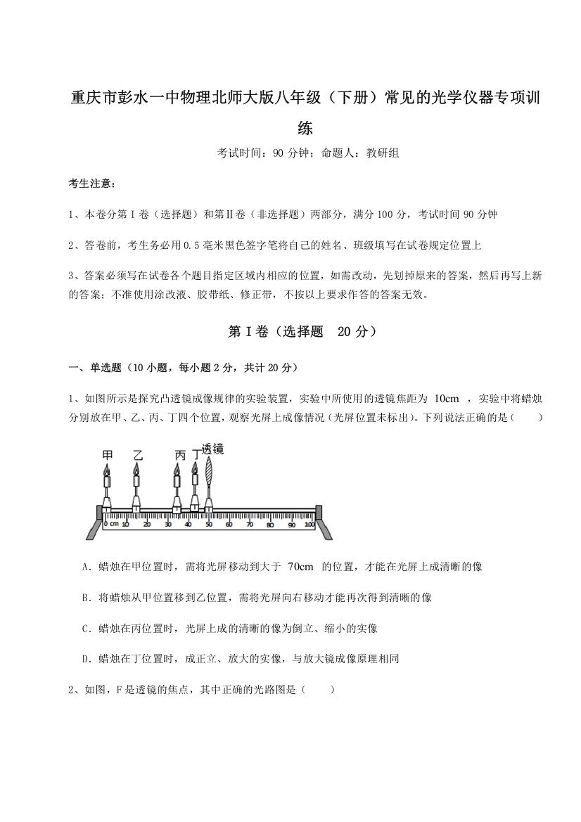 考点解析重庆市彭水一中物理北师大版八年级（下册）常见的光学仪器专项训练试卷（含答案解析）