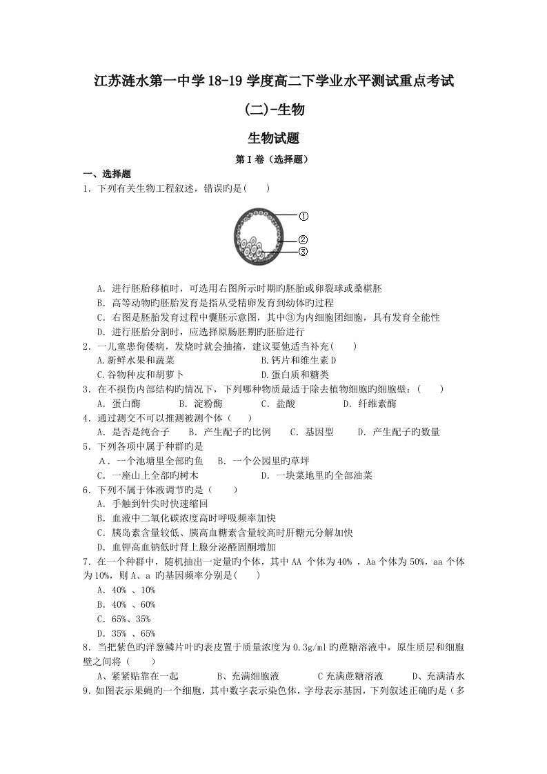 江苏涟水第一中学18-19学度高二下学业水平测试重点考试(二)-生物