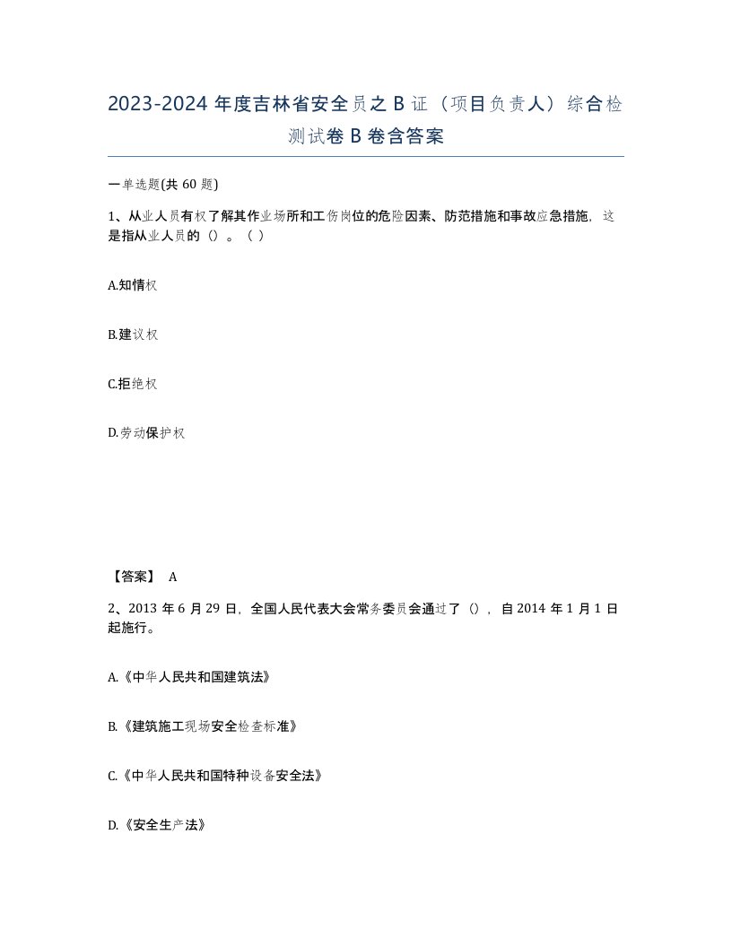 2023-2024年度吉林省安全员之B证项目负责人综合检测试卷B卷含答案