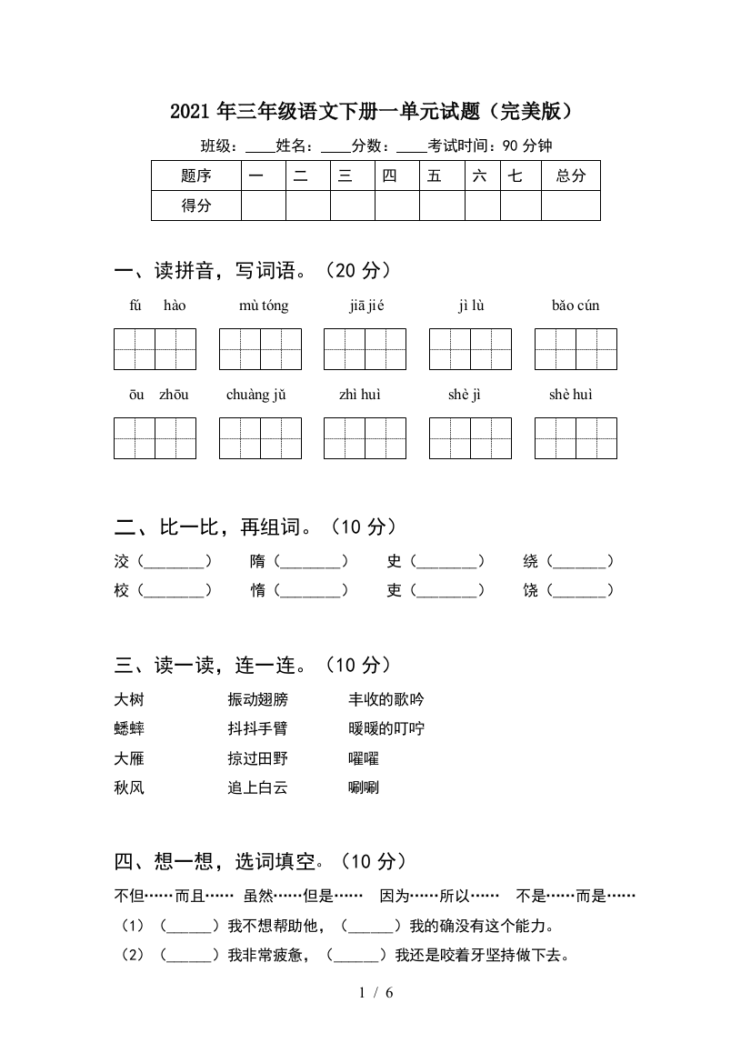 2021年三年级语文下册一单元试题(完美版)