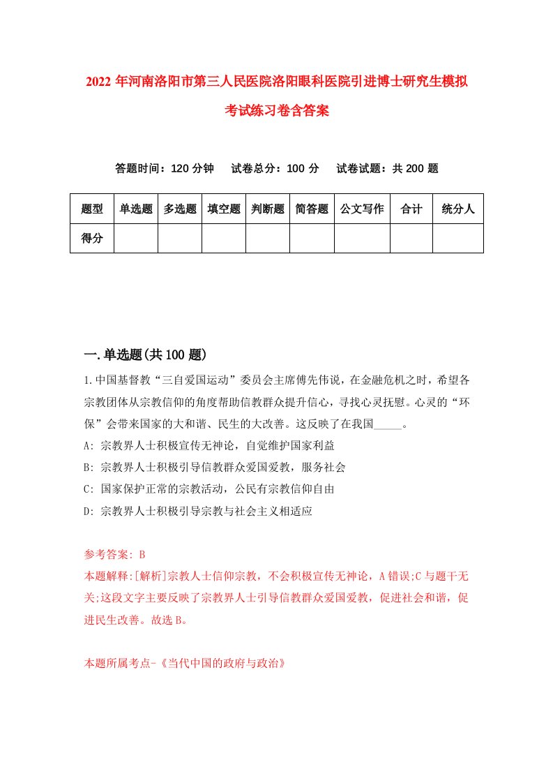 2022年河南洛阳市第三人民医院洛阳眼科医院引进博士研究生模拟考试练习卷含答案第6版