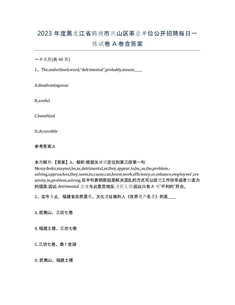 2023年度黑龙江省鹤岗市兴山区事业单位公开招聘每日一练试卷A卷含答案