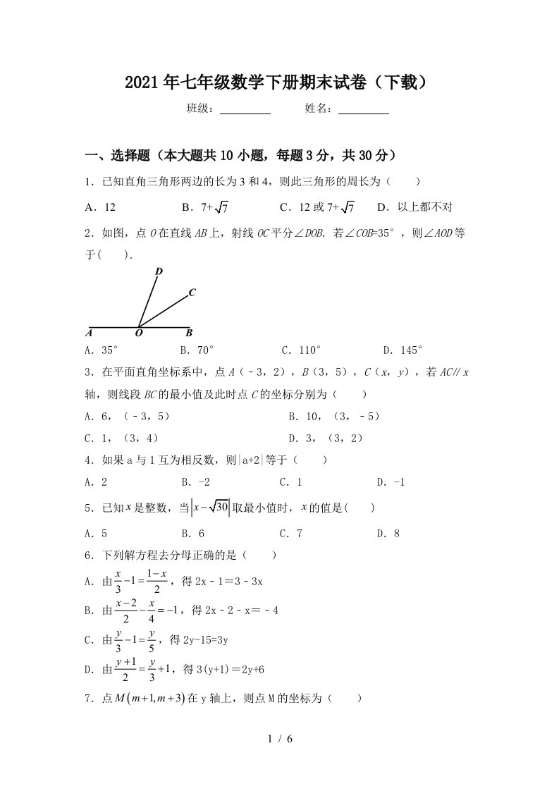 2021年七年级数学下册期末试卷下载