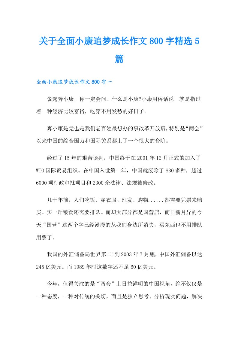 关于全面小康追梦成长作文800字精选5篇