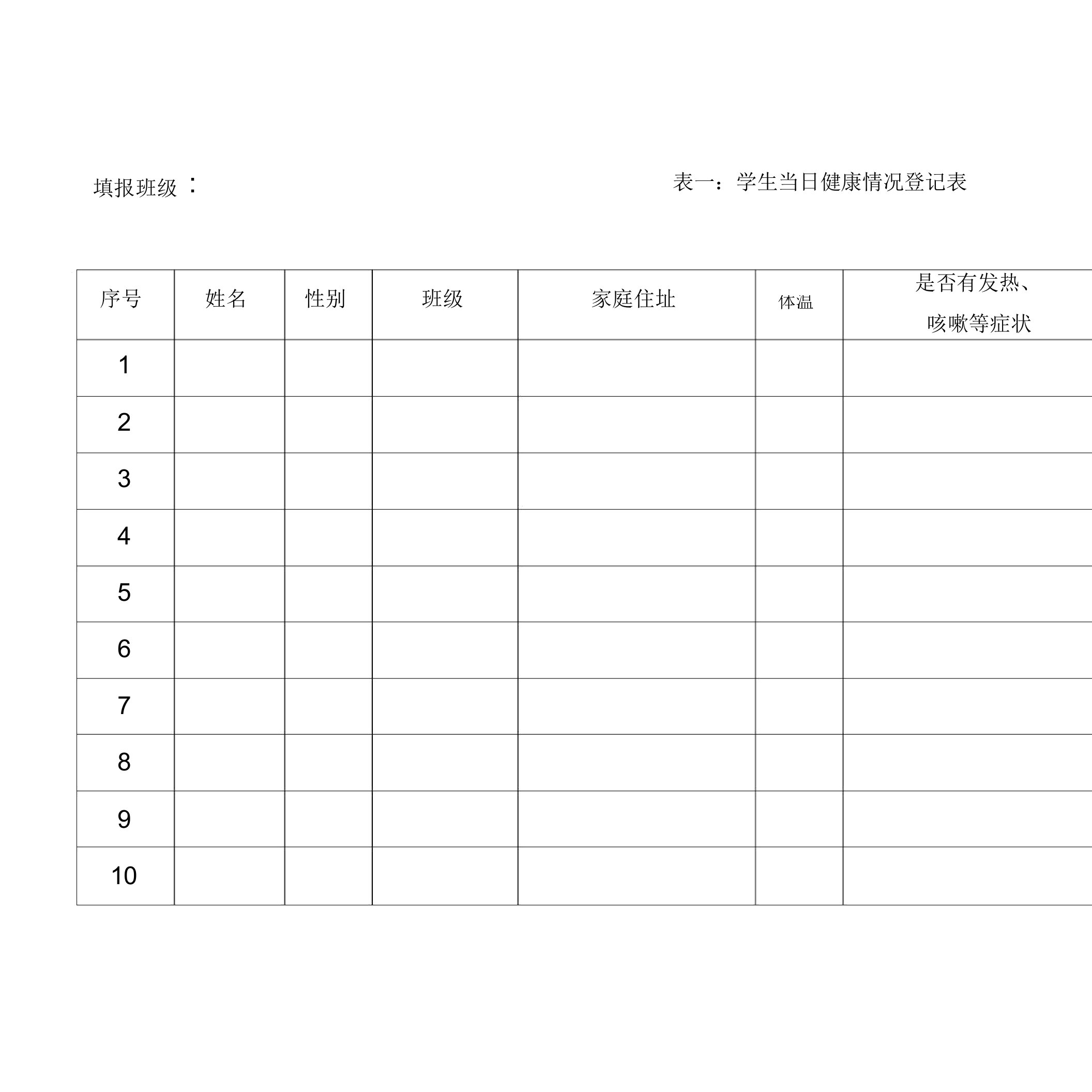 开学疫情防控各类登记表格