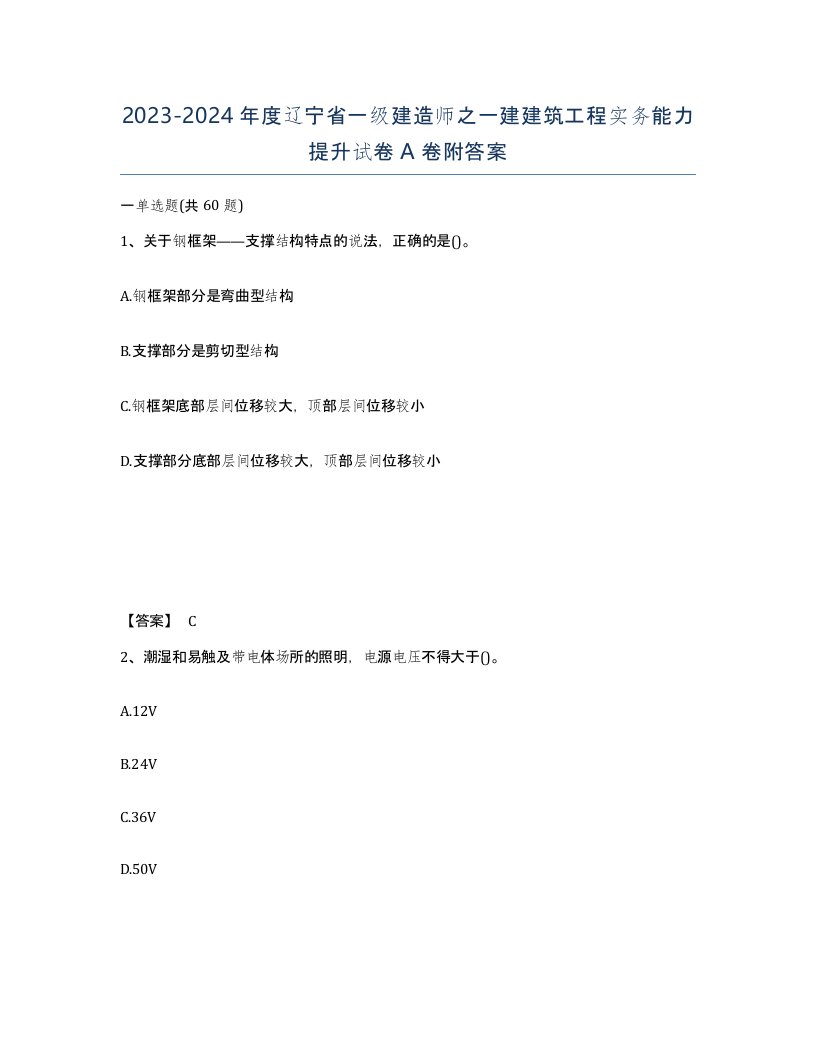 2023-2024年度辽宁省一级建造师之一建建筑工程实务能力提升试卷A卷附答案