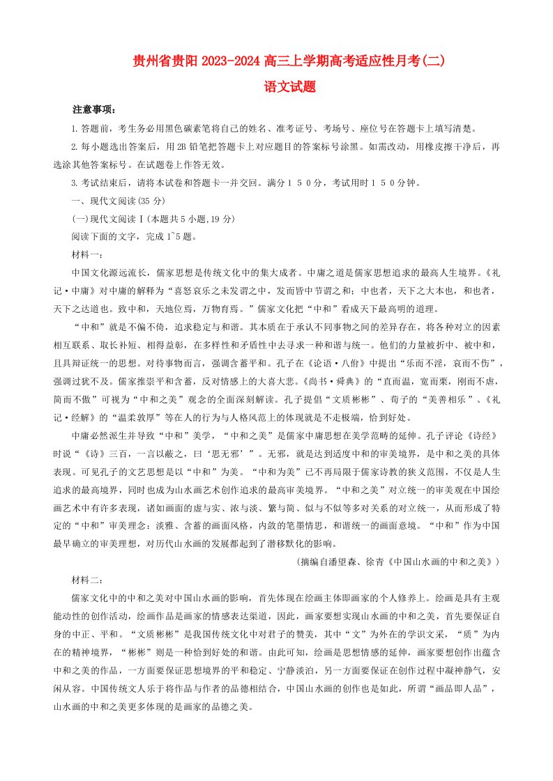 贵州省贵阳2023_2024高三语文上学期高考适应性月考二试题