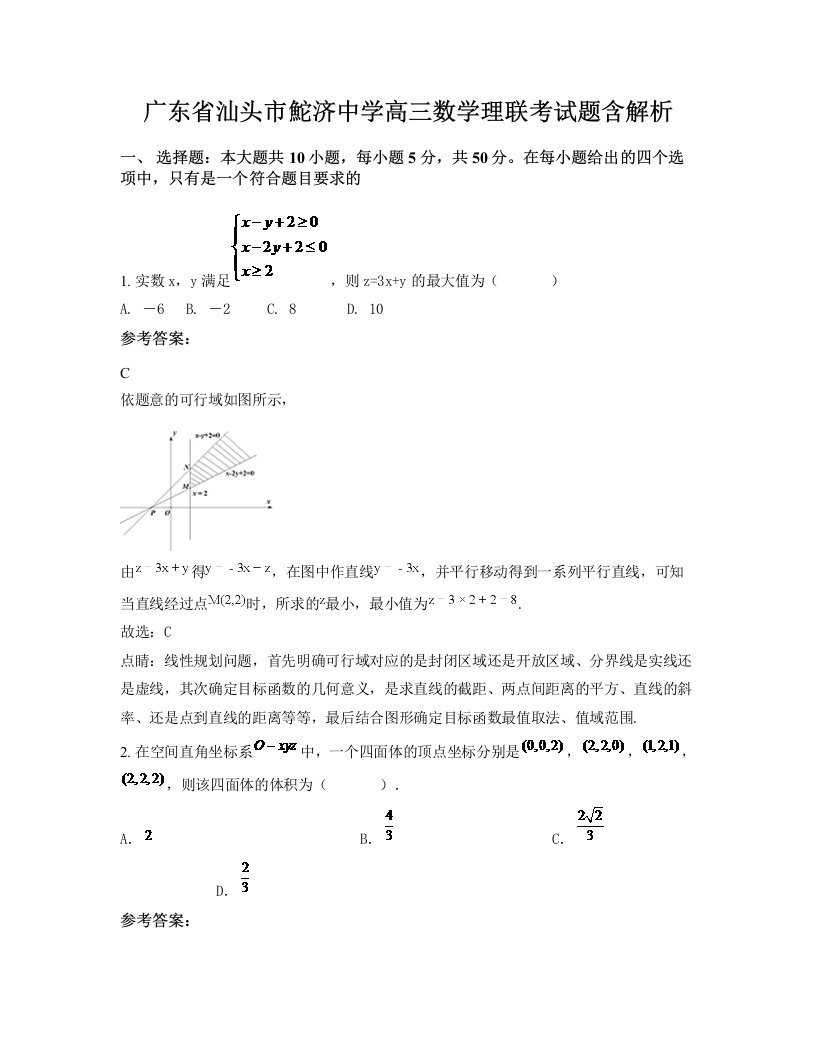 广东省汕头市鮀济中学高三数学理联考试题含解析